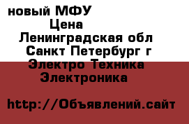 новый МФУ Lexmark MX310dn › Цена ­ 16 000 - Ленинградская обл., Санкт-Петербург г. Электро-Техника » Электроника   